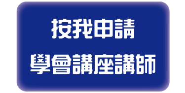 按我申請學會講座講師